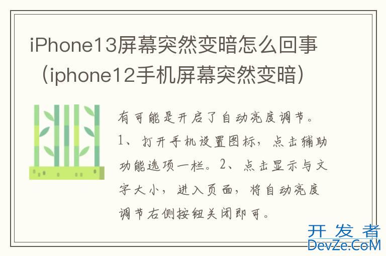 iPhone13屏幕突然变暗怎么回事（iphone12手机屏幕突然变暗）