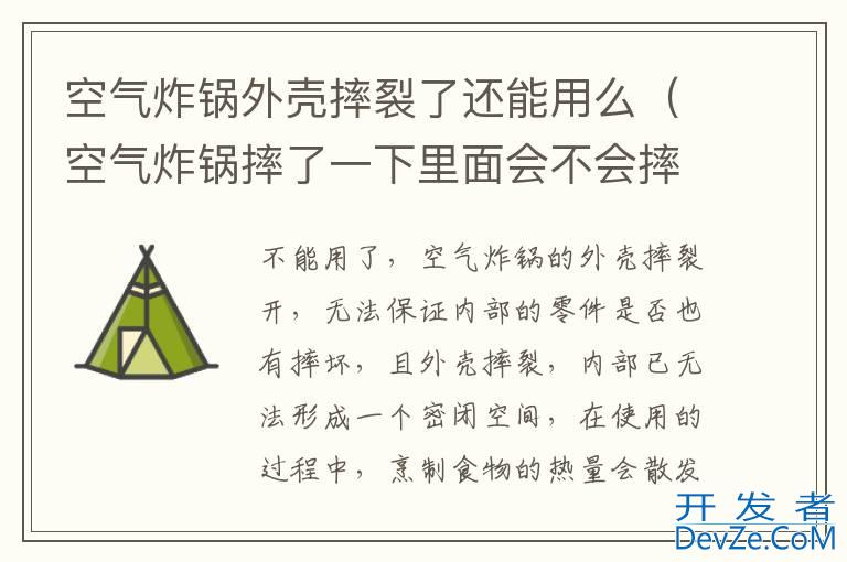 空气炸锅外壳摔裂了还能用么（空气炸锅摔了一下里面会不会摔坏）