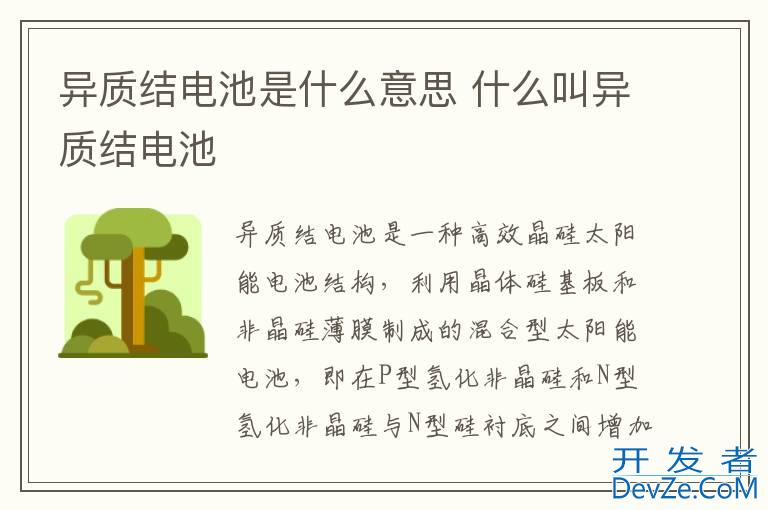 异质结电池是什么意思 什么叫异质结电池
