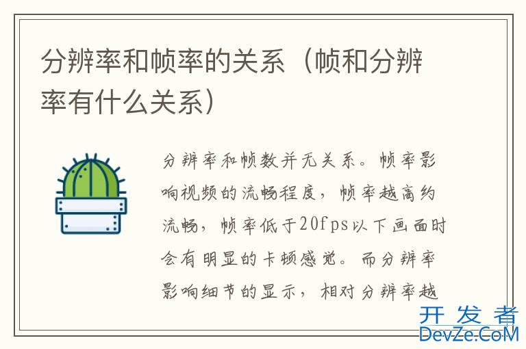 分辨率和帧率的关系（帧和分辨率有什么关系）