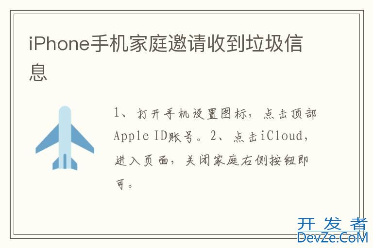 iPhone手机家庭邀请收到垃圾信息