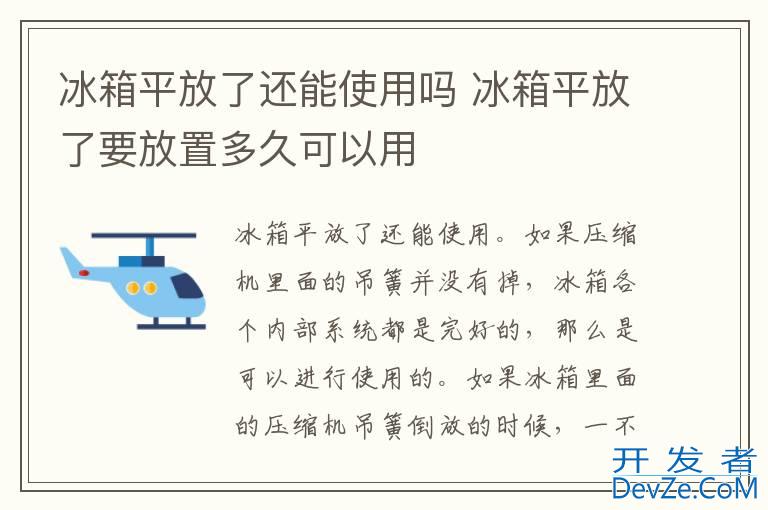 冰箱平放了还能使用吗 冰箱平放了要放置多久可以用