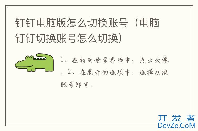 钉钉电脑版怎么切换账号（电脑钉钉切换账号怎么切换）