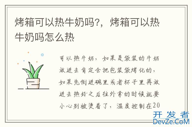 烤箱可以热牛奶吗?，烤箱可以热牛奶吗怎么热