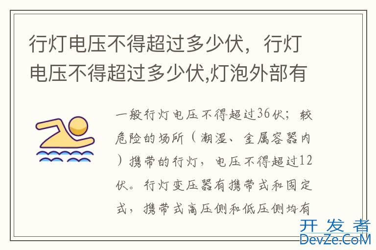 行灯电压不得超过多少伏，行灯电压不得超过多少伏,灯泡外部有金属保护罩