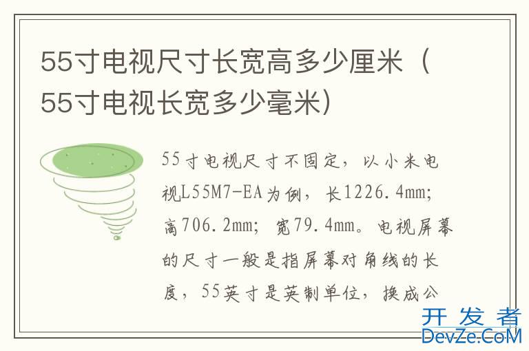 55寸电视尺寸长宽高多少厘米（55寸电视长宽多少毫米）