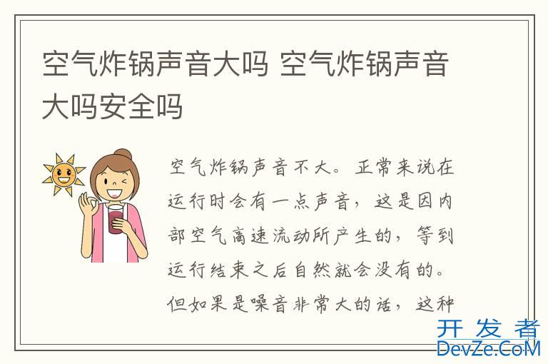 空气炸锅声音大吗 空气炸锅声音大吗安全吗