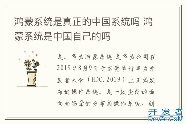 鸿蒙系统是真正的中国系统吗 鸿蒙系统是中国自己的吗