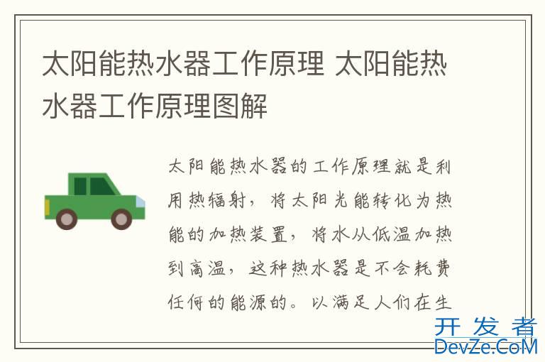 太阳能热水器工作原理 太阳能热水器工作原理图解