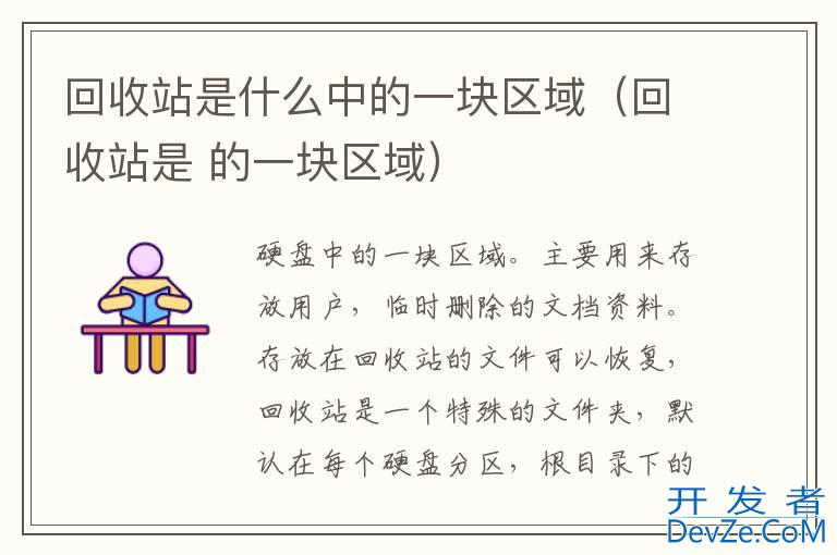 回收站是什么中的一块区域（回收站是 的一块区域）