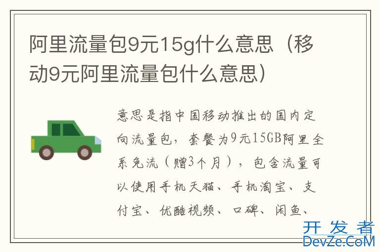 阿里流量包9元15g什么意思（移动9元阿里流量包什么意思）