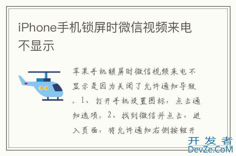 iPhone手机锁屏时微信视频来电不显示