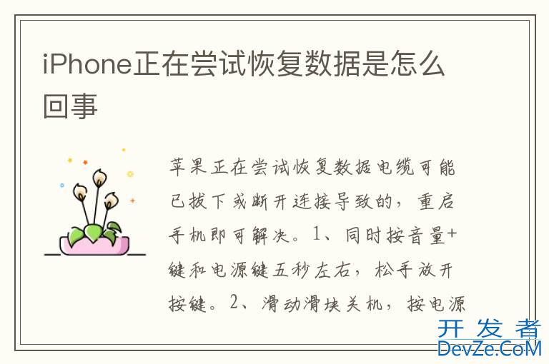 iPhone正在尝试恢复数据是怎么回事