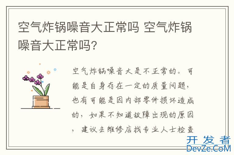 空气炸锅噪音大正常吗 空气炸锅噪音大正常吗?