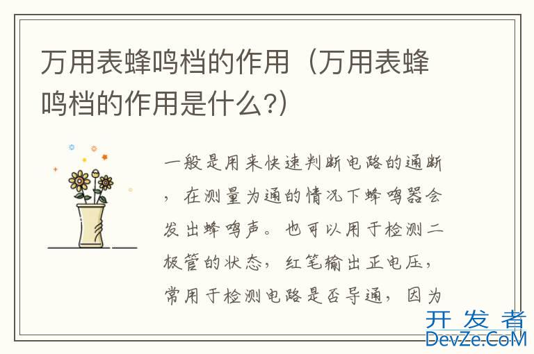 万用表蜂鸣档的作用（万用表蜂鸣档的作用是什么?）