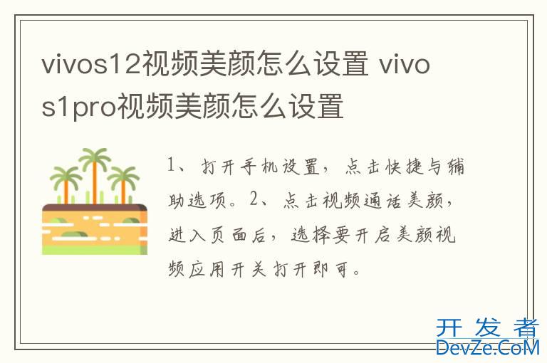 vivos12视频美颜怎么设置 vivos1pro视频美颜怎么设置