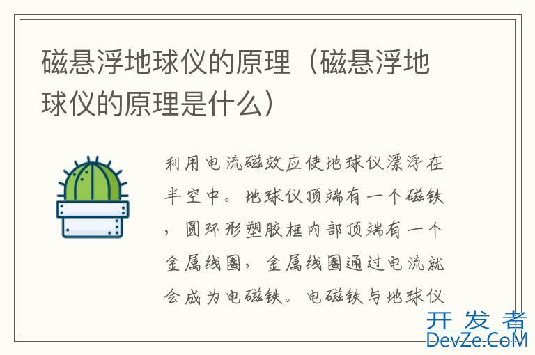 磁悬浮地球仪的原理（磁悬浮地球仪的原理是什么）