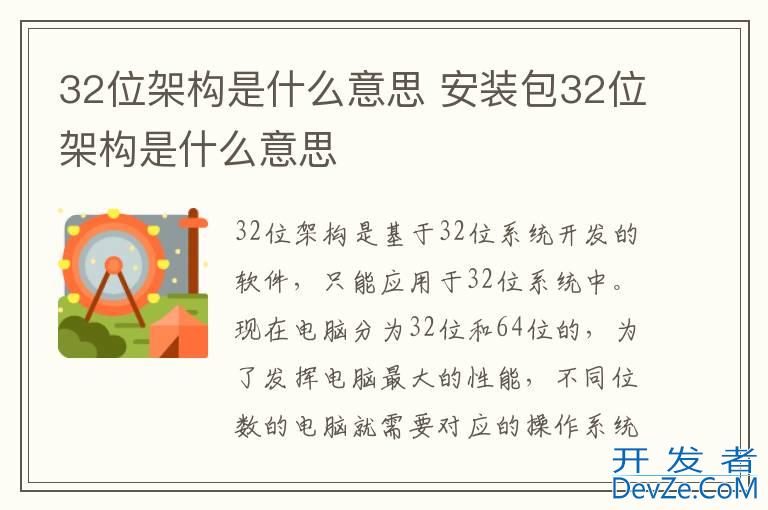 32位架构是什么意思 安装包32位架构是什么意思