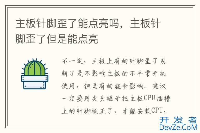 主板针脚歪了能点亮吗，主板针脚歪了但是能点亮