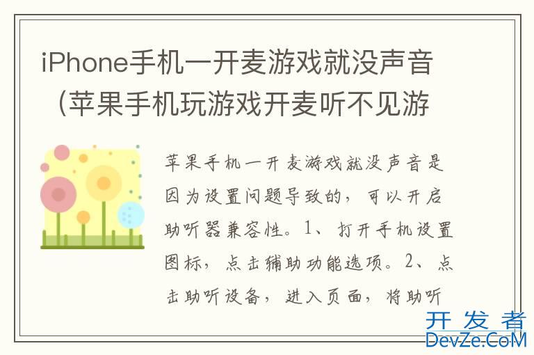 iPhone手机一开麦游戏就没声音（苹果手机玩游戏开麦听不见游戏声音）