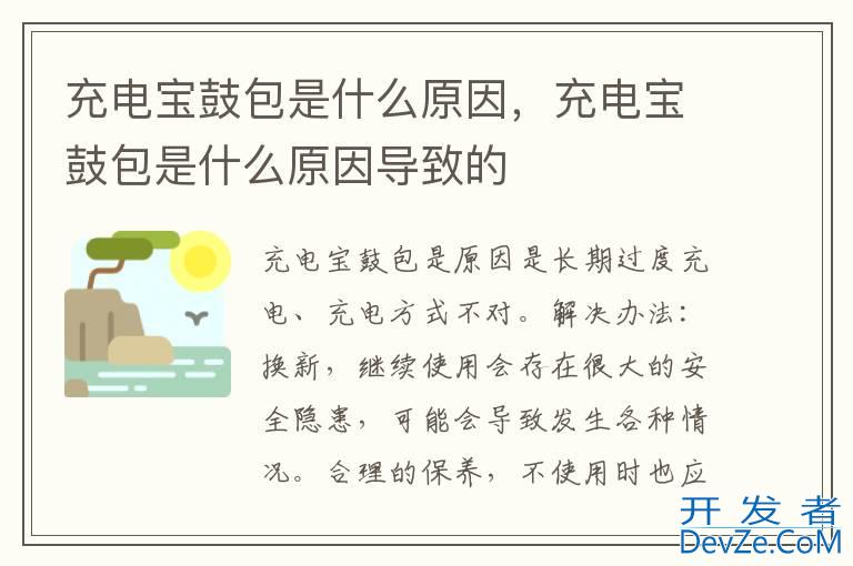 充电宝鼓包是什么原因，充电宝鼓包是什么原因导致的