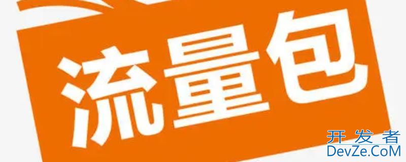 阿里流量包9元15g什么意思（移动9元阿里流量包什么意思）