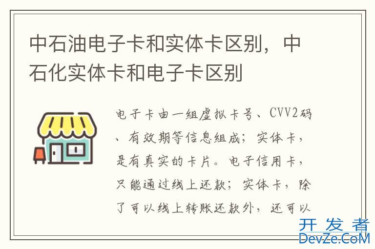 中石油电子卡和实体卡区别，中石化实体卡和电子卡区别