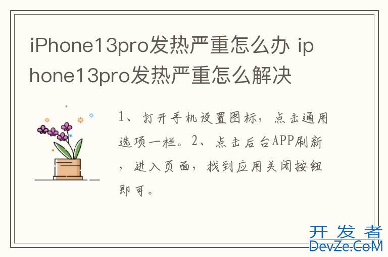 iPhone13pro发热严重怎么办 iphone13pro发热严重怎么解决