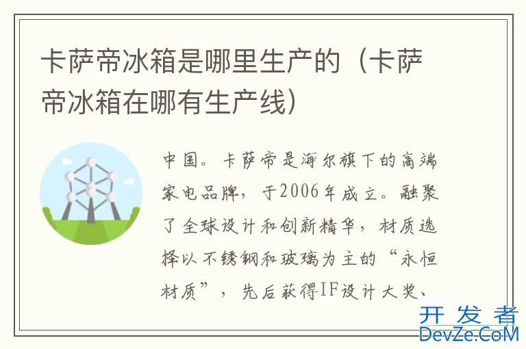 卡萨帝冰箱是哪里生产的（卡萨帝冰箱在哪有生产线）