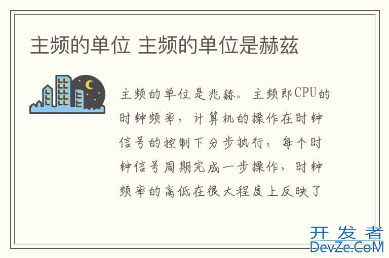 主频的单位 主频的单位是赫兹