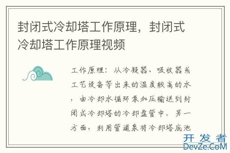 封闭式冷却塔工作原理，封闭式冷却塔工作原理视频