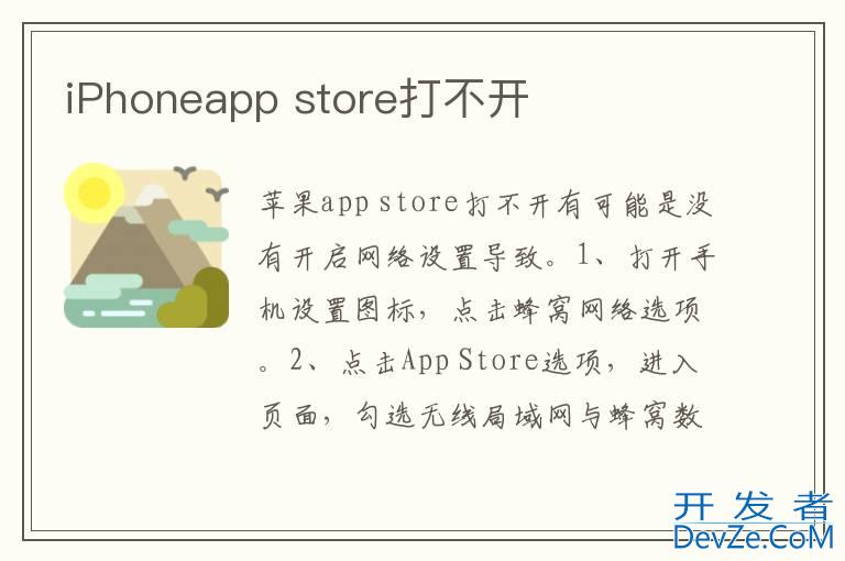 iPhoneapp store打不开