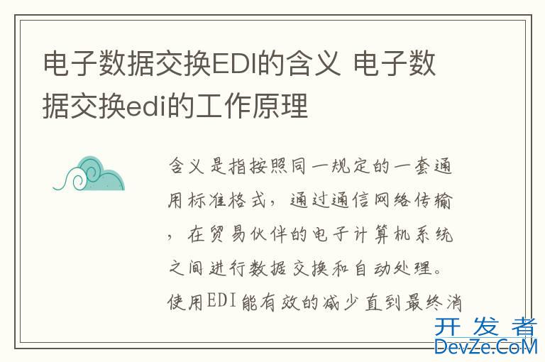 电子数据交换EDI的含义 电子数据交换edi的工作原理
