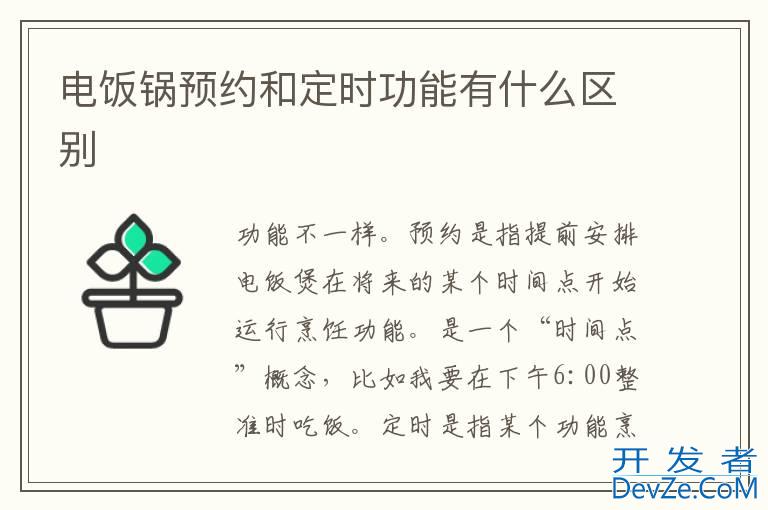 电饭锅预约和定时功能有什么区别