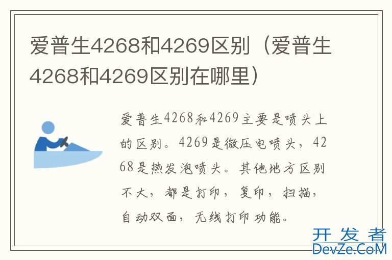 爱普生4268和4269区别（爱普生4268和4269区别在哪里）