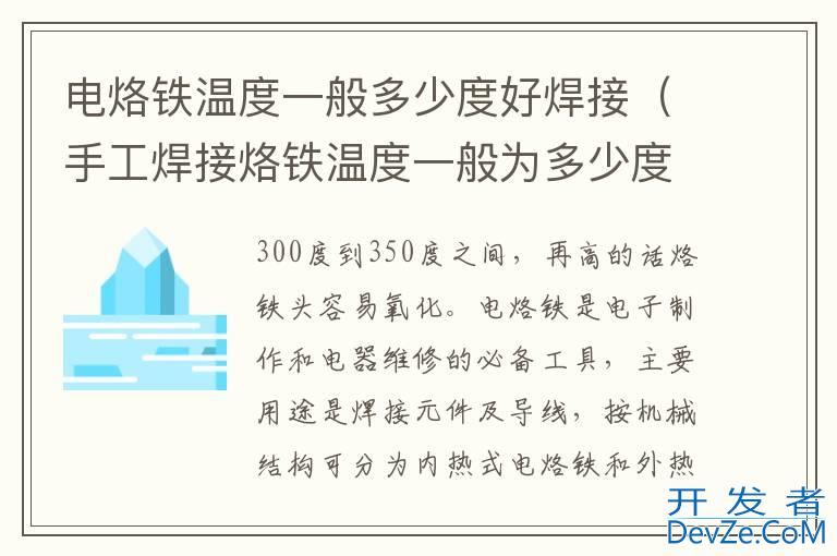 电烙铁温度一般多少度好焊接（手工焊接烙铁温度一般为多少度）