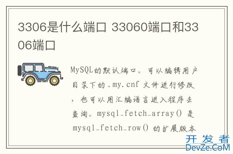 3306是什么端口 33060端口和3306端口