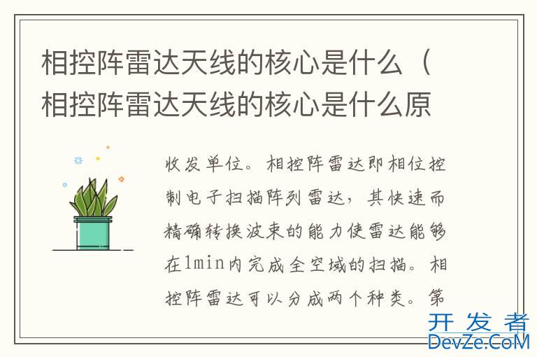 相控阵雷达天线的核心是什么（相控阵雷达天线的核心是什么原因）