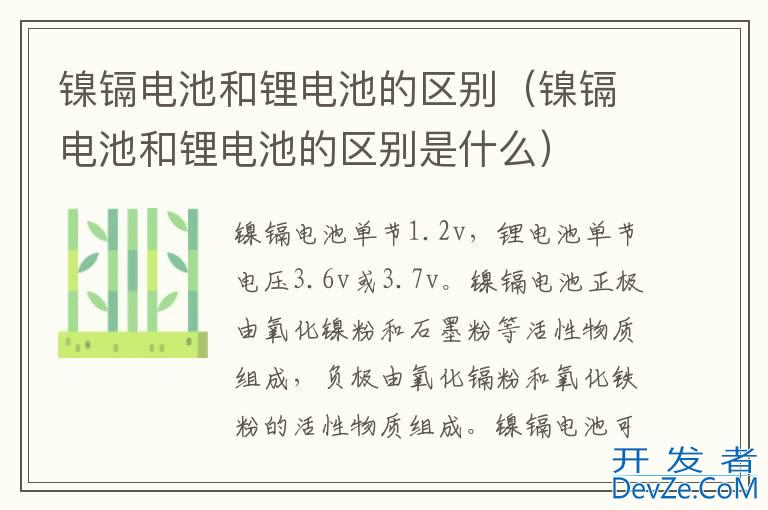 镍镉电池和锂电池的区别（镍镉电池和锂电池的区别是什么）