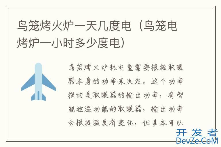 鸟笼烤火炉一天几度电（鸟笼电烤炉一小时多少度电）