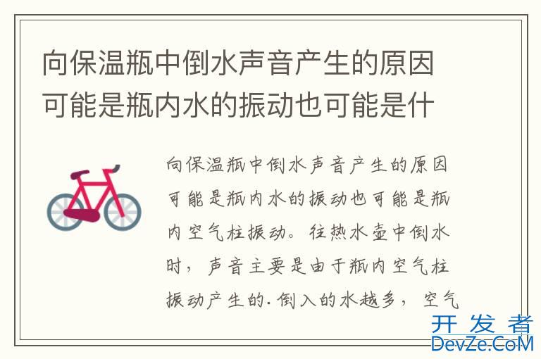 向保温瓶中倒水声音产生的原因可能是瓶内水的振动也可能是什么