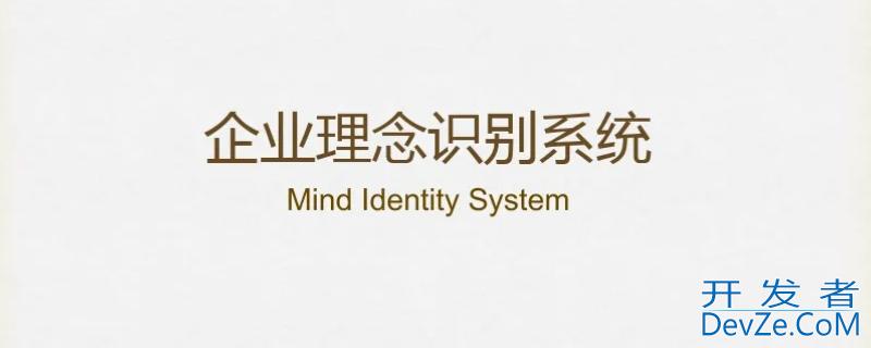 理念识别系统简称为什么 理念识别系统简称为什么系统