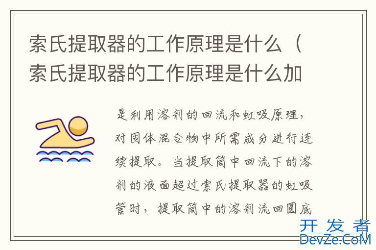 索氏提取器的工作原理是什么（索氏提取器的工作原理是什么加入生石灰的作用）