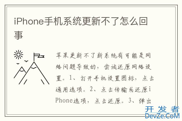 iPhone手机系统更新不了怎么回事