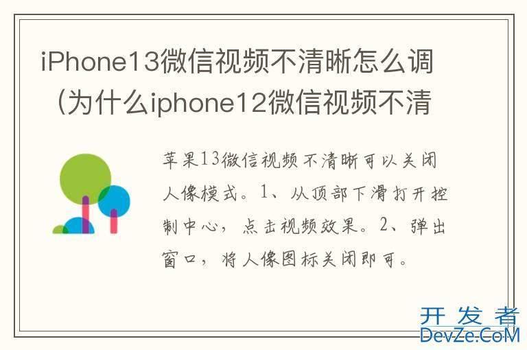 iPhone13微信视频不清晰怎么调（为什么iphone12微信视频不清晰）