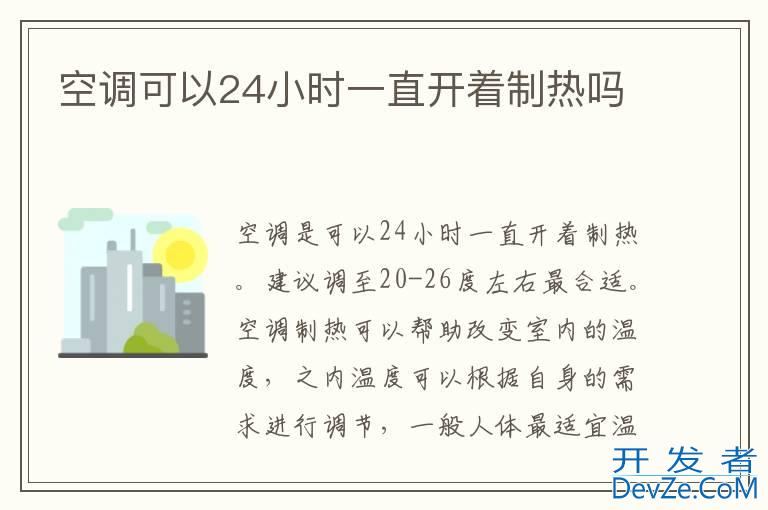 空调可以24小时一直开着制热吗