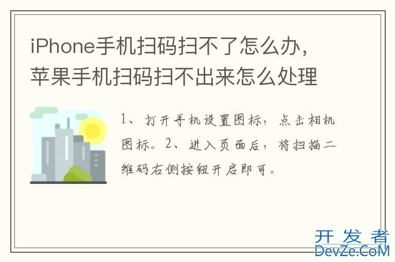 iPhone手机扫码扫不了怎么办，苹果手机扫码扫不出来怎么处理