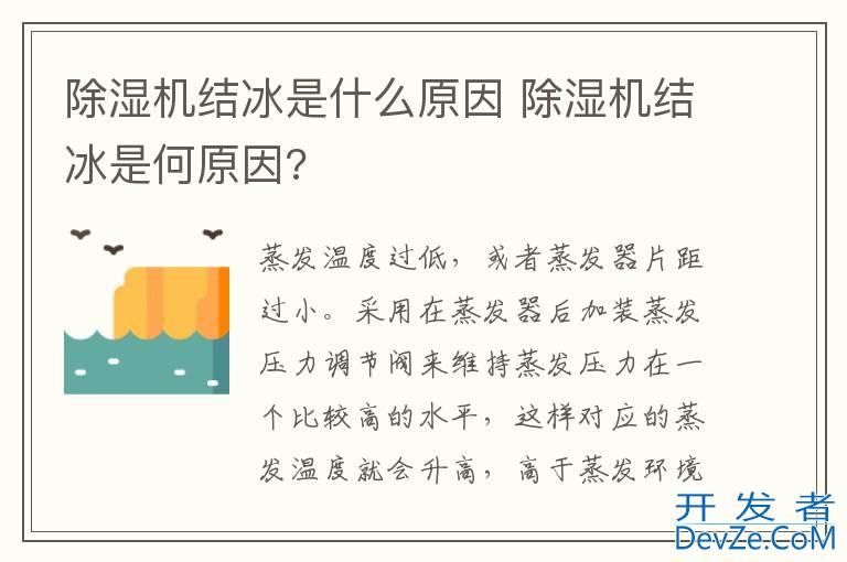 除湿机结冰是什么原因 除湿机结冰是何原因?