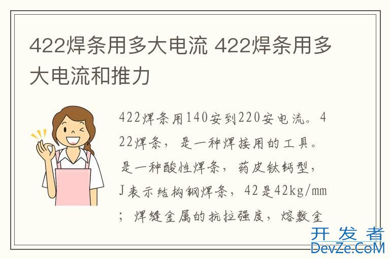 422焊条用多大电流 422焊条用多大电流和推力