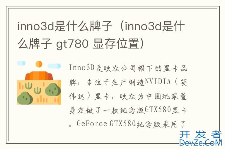 inno3d是什么牌子（inno3d是什么牌子 gt780 显存位置）